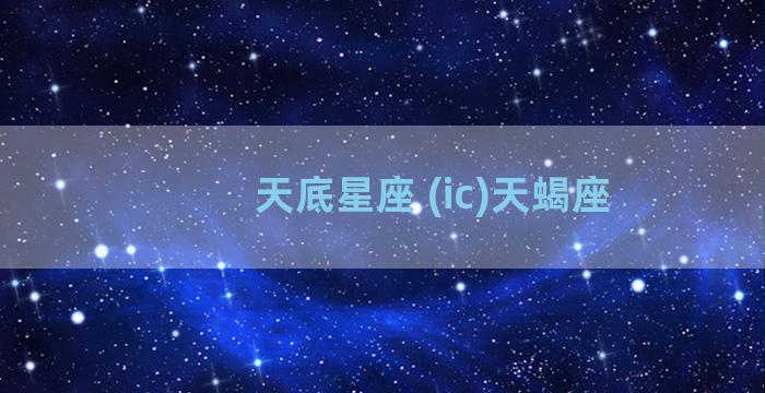 天底星座 (ic)天蝎座